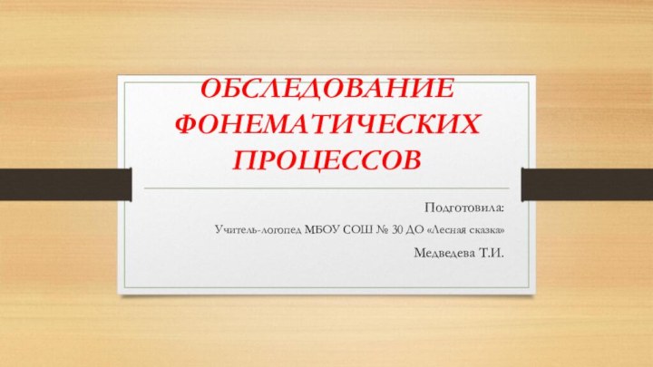 ОБСЛЕДОВАНИЕ ФОНЕМАТИЧЕСКИХ ПРОЦЕССОВПодготовила:Учитель-логопед МБОУ СОШ