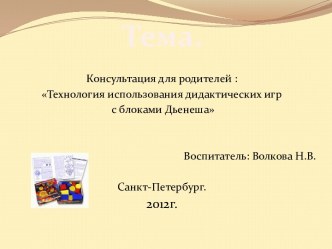 Использование информационно – коммуникативных технологий для ознакомления родителей с дидактическим материалом Блоки Дьенеша презентация по теме
