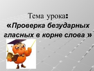 Презентация к уроку Проверка безударных гласных в корне слова презентация к уроку по русскому языку (3 класс)