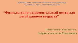 Физкультурно- оздоровительный центр для детей раннего возраста презентация по физкультуре