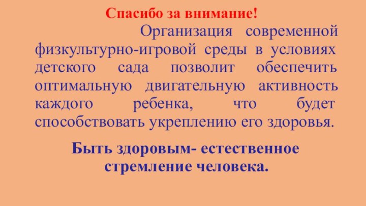 Спасибо за внимание!     Организация современной физкультурно-игровой среды в