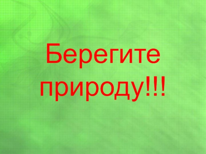 Берегите       природу!!!