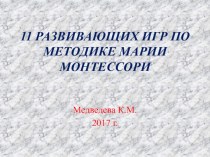 11 РАЗВИВАЮЩИХ ИГР ПО МЕТОДИКЕ МАРИИ МОНТЕССОРИ презентация к уроку (младшая группа)