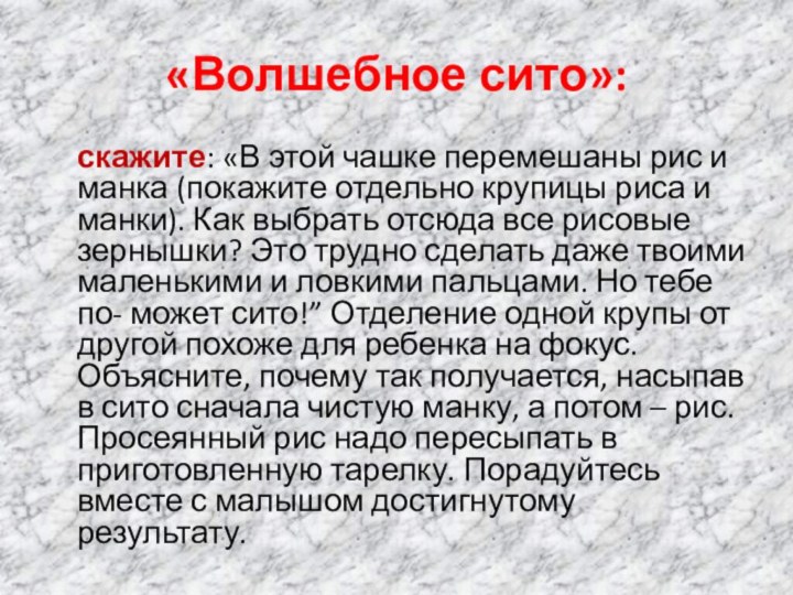 «Волшебное сито»:  скажите: «В этой чашке перемешаны рис и манка (покажите