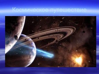 Презентация Космическое путешествие презентация к уроку по теме