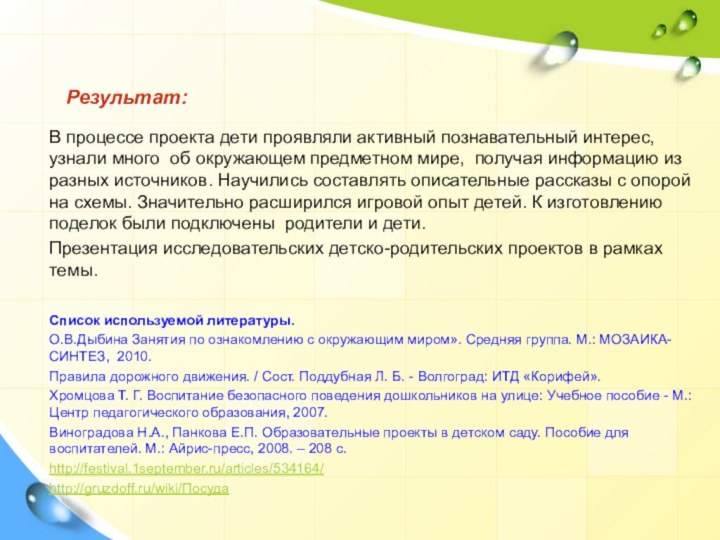 Результат:  В процессе проекта дети проявляли активный познавательный