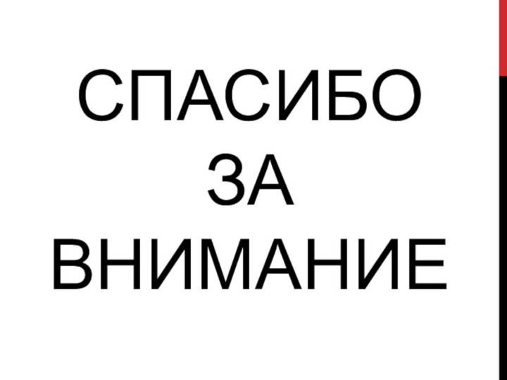 СПАСИБО ЗА ВНИМАНИЕ