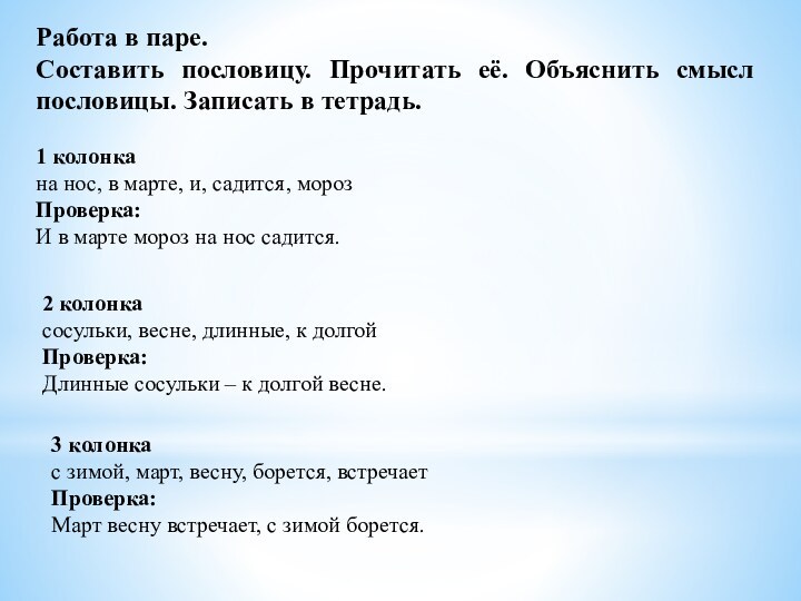 Работа в паре. Составить пословицу. Прочитать её. Объяснить смысл пословицы. Записать в