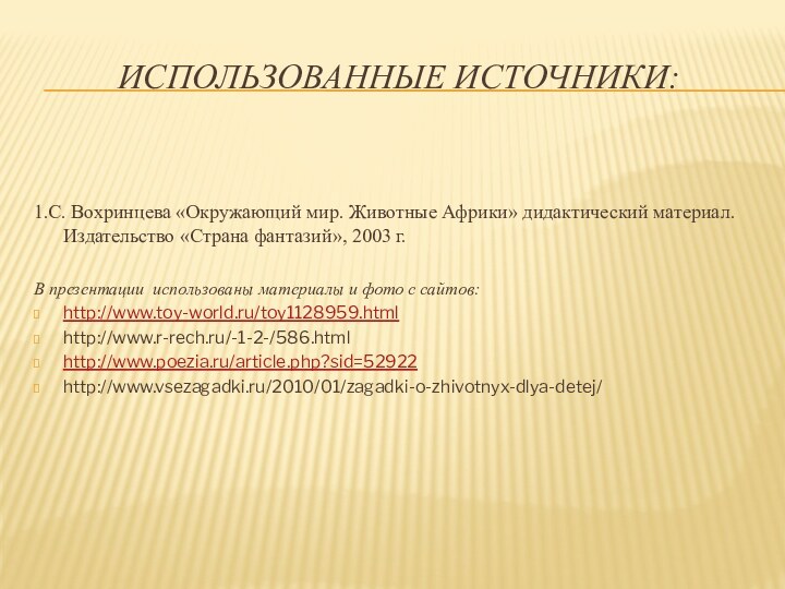 Использованные источники:1.С. Вохринцева «Окружающий мир. Животные Африки» дидактический материал. Издательство «Страна фантазий»,