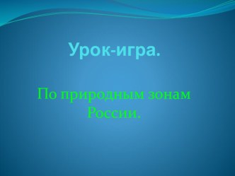 Урок-игра По природным зонам России презентация к уроку по окружающему миру (3 класс) по теме