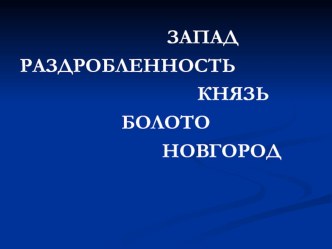 Урок окружающего мира по теме Александр Невский. Ледовое побоище (программа Л.Занкова) план-конспект урока по окружающему миру (3 класс)