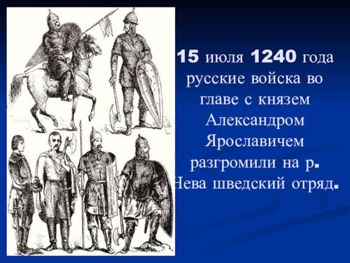 15 июля 1240 года русские войска во главе с князем Александром Ярославичем