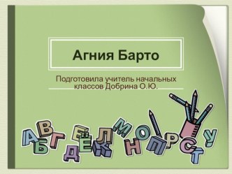 Поэзия доброты А.Л.Барто презентация к уроку по чтению (1 класс) по теме