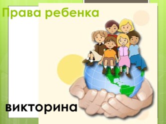 Классный час Права ребёнка 4 класс Презентация. классный час (4 класс)