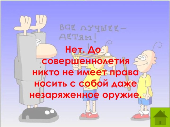 Нет. До совершеннолетия никто не имеет права носить с собой даже незаряженное оружие.