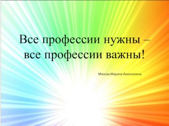 Все профессии нужны – все профессии важны! презентация к уроку по обучению грамоте (старшая группа)