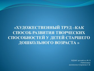 Художественный труд - как способ развития творческих способностей у детей старшего дошкольного возраста презентация к уроку по аппликации, лепке (старшая группа)