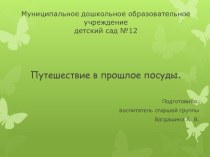 Презентация Путешествие в прошлое посуды презентация к уроку по окружающему миру (старшая группа)