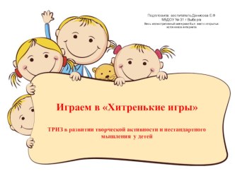 Презентация ТРИЗ для детей и взрослых презентация к уроку (подготовительная группа)