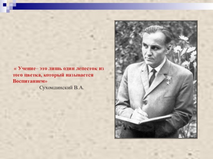 « Учение– это лишь один лепесток из того цветка, который