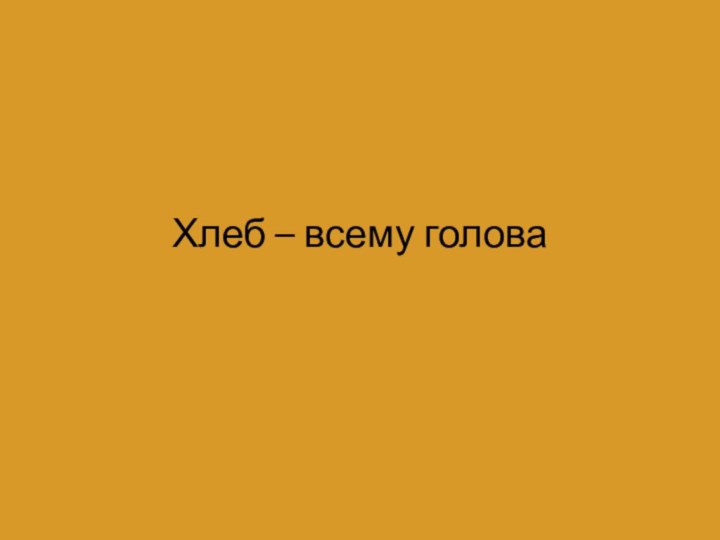 Хлеб – всему голова