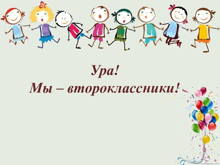 Ура! Мы – второклассники!