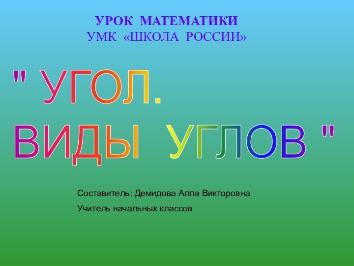 УРОК МАТЕМАТИКИ УМК «ШКОЛА РОССИИ»