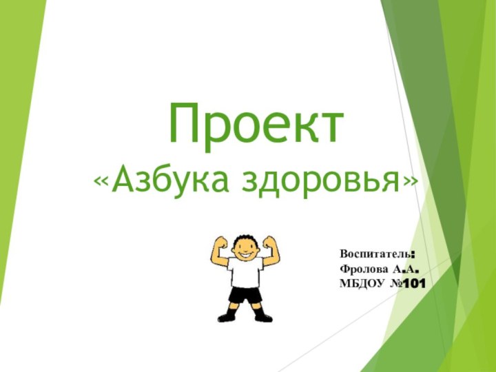 Проект  «Азбука здоровья»Воспитатель:Фролова А.А.МБДОУ №101