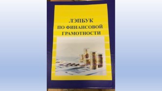 ЛЭПБУК ПО ФИНАНСОВОЙ ГРАМОТНОСТИ методическая разработка (младшая, средняя, старшая, подготовительная группа)