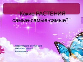 Какие растения самые, самые.. занимательные факты (окружающий мир, 2 класс) по теме