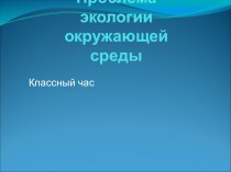 Классный час по экологии окружающей среды классный час