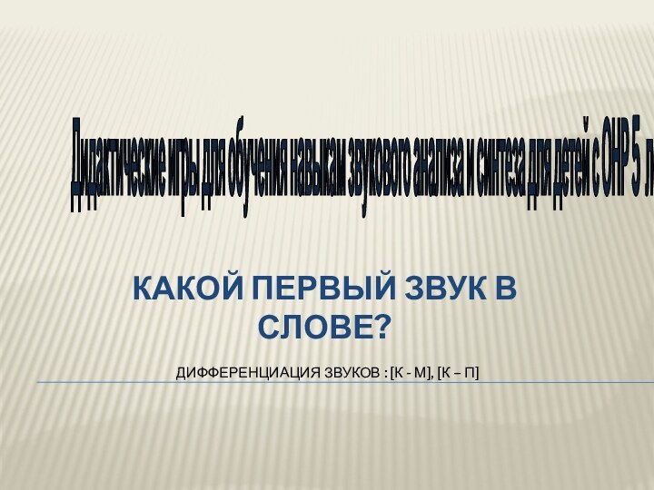 Какой первый звук в слове?  Дифференциация звуков : [К - М],