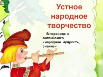 презентация Устное народное творчество. Обобщение. презентация к уроку по чтению (3 класс) по теме