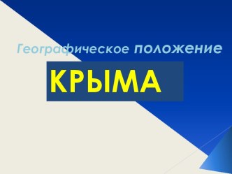 Географическое положение Крыма презентация к уроку по окружающему миру (3 класс)