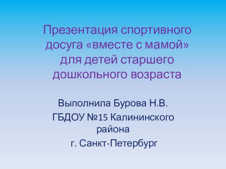 Презентация спортивного досуга «вместе с мамой» для детей старшего дошкольного возрастаВыполнила Бурова