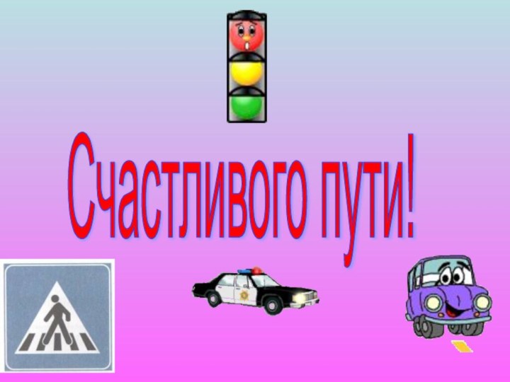 Счастливого пути!