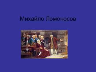 Презентация о М.В.Ломоносове презентация к уроку по окружающему миру (4 класс)