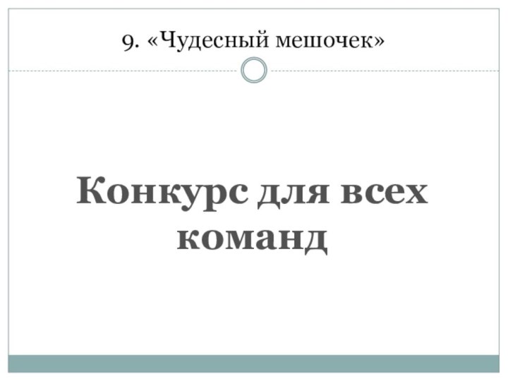 9. «Чудесный мешочек»Конкурс для всех команд