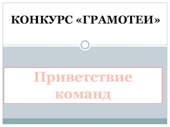 Презентация к сценарию праздника славянской письменности и культуры презентация к уроку по обучению грамоте (подготовительная группа)