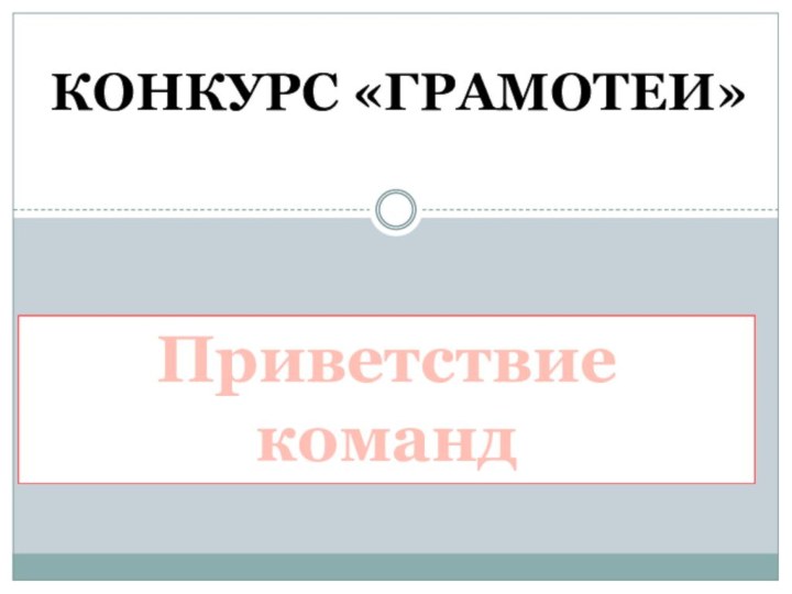 Конкурс «ГРАМОТЕИ»Приветствиекоманд