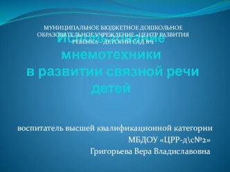 Использование мнемотехники в развитии связной речи детей презентация по развитию речи