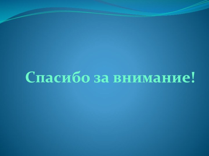 Спасибо за внимание!