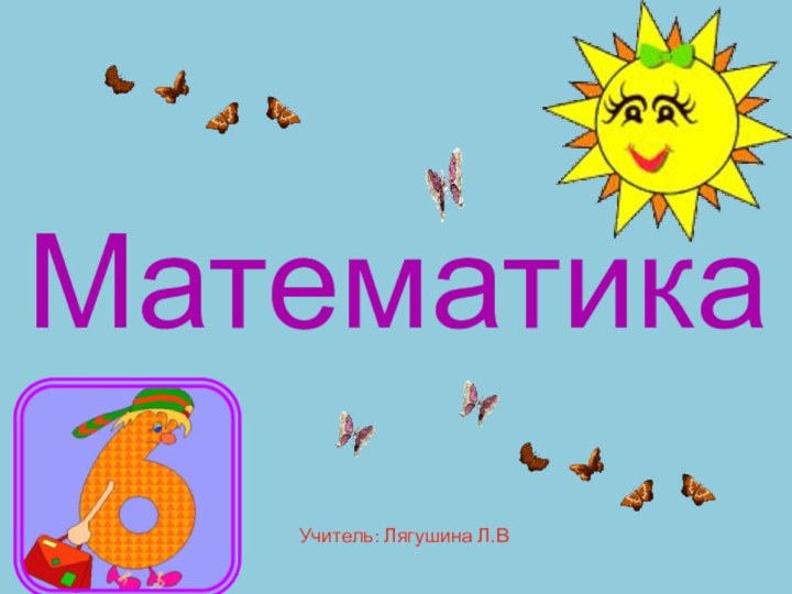 МатематикаУчитель: Лягушина Л.В