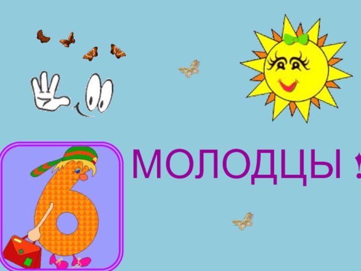 МОЛОДЦЫ !