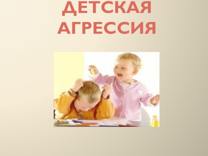 Детская агрессия