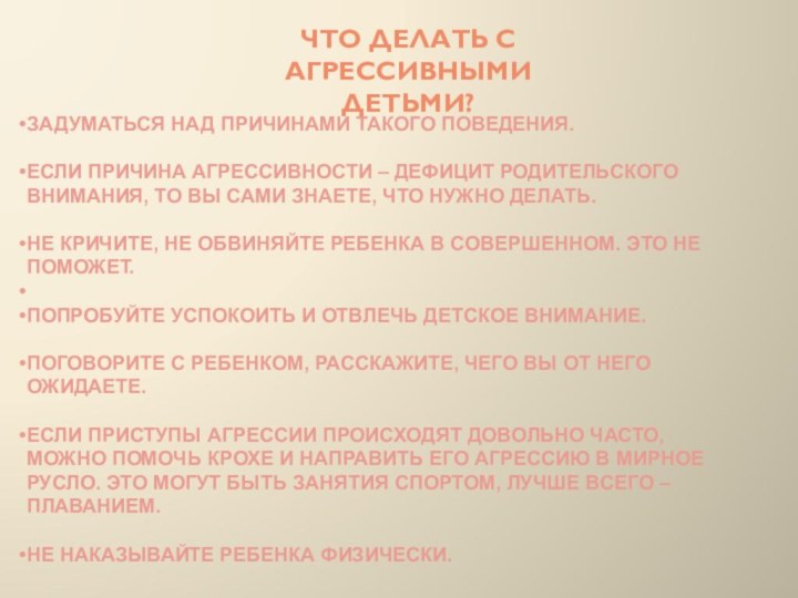 Что делать с агрессивными детьми?Задуматься над причинами такого поведения. Если причина агрессивности