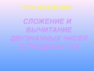 Урок математики Сложение и вычитание двузначных чисел план-конспект урока по математике (2 класс) по теме