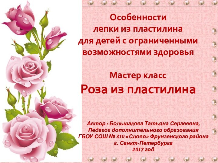 Автор : Большакова Татьяна Сергеевна, Педагог дополнительного образования ГБОУ СОШ № 310