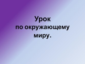 Открытый урок. Окружающий мир. 4 б класс. ГБОУ школа N641. Тема: Как возник наш город. видеоурок по окружающему миру (4 класс) Рассказ о первом императоре.Проверим, как внимательно вы слушали сообщение и прочитали статью, разгадав кроссворд.(см.Приложение