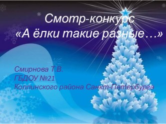 Детские работы на конкурс Новогодних ёлок презентация к занятию (конструирование, ручной труд, старшая группа) по теме